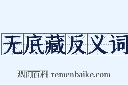 无底藏反义词是什么意思的图片